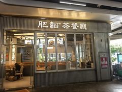 -肥韬茶餐厅(海上世界店)