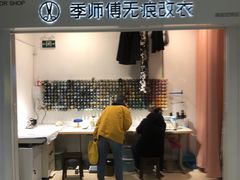 -季师傅无痕改衣(日月光中心店)