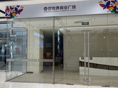 -好世界商业广场(北京国际中心店)