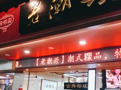 门面-老潮兴粿品(龙北店)