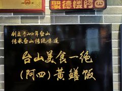-台山美食一绝阿四台山黄鳝饭(阿四创作店)