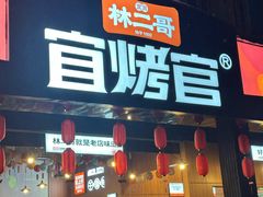 -林二哥宜烤官·宜宾小烧烤