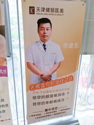 -天津健丽·去眼袋医疗美容机构