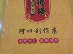 -台山美食一绝阿四台山黄鳝饭(阿四创作店)