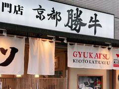 -牛カツ京都勝牛(河原町蛸薬師店)
