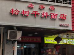 -松树干拌面店