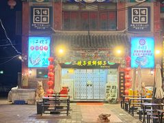 -清真·二嫂子煎饼果子(鼓楼旗舰形象店)