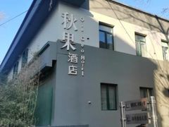 -秋果酒店(北京中日友好医院和平里地铁站店)