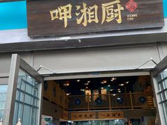 -呷湘厨·鱼汤捞饭(国家会展中心店)