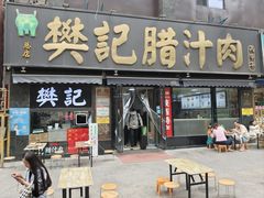 -樊记腊汁肉(竹笆市总店)