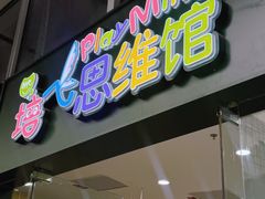 -培飞思维启蒙·益智游戏·科学探索(城西银泰店)