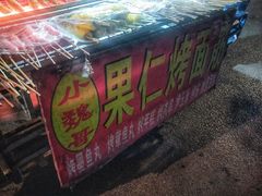 -小魏哥果仁烤面筋