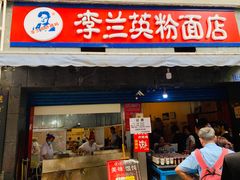 门面-李兰英湖南面馆(护国路店)