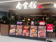 -南棠馆粤菜坊(销品茂店)