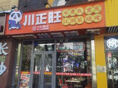 -川正旺江湖菜(三元桥店)