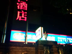 android_upload_pic-汉庭优佳(上海恒隆广场南京西路地铁站店)