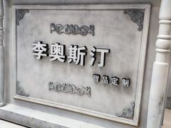 -李奥斯汀蛋糕商务茶歇·甜品台·企业活动团建(长寿路店)
