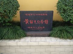 -黄继光纪念馆