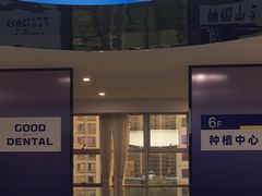 -固德口腔(南城总院)