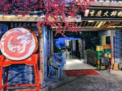-庆合府重庆大排档(紫都城店)