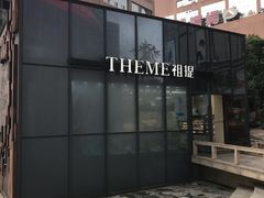 -THEME祖提(三峡广场店)