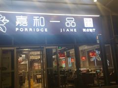 门面-嘉和一品(长江道店)