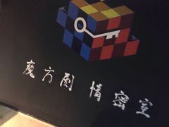 -魔方剧情密室(徐汇店)