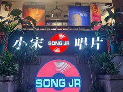 -小宋CD店铺(江汉路店)