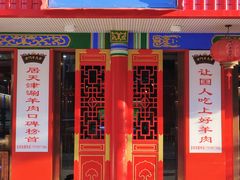 -津门老羊家·铜锅涮羊肉·烧烤(科技园店)