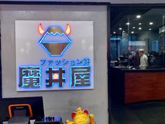 门面-魔丼屋(日月光店)