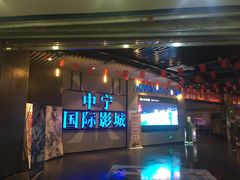 -中宁国际影城(苏州黄埭店)