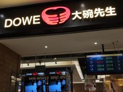 门面-大碗先生(荣时代店)