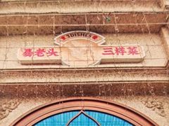-易老头三样菜(南滨路总店)