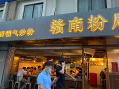 -赣南粉局·江西小炒·锅气炒粉(人民广场店)