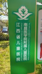 -江西省儿童医院(红谷滩院区)