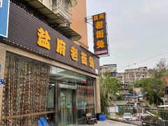 -盐府老街兔(三八路店)