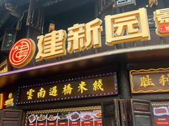 -建新园过桥米线(老街店)