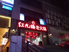 -红九格老火锅(三峡广场店)