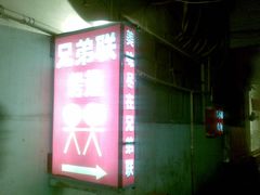 -兄弟联果木炭烤翅·50年家传鸡翅秘方