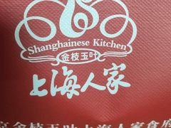 -金枝玉叶上海人家食府(三里河店)