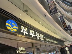 -翠华餐厅(维璟印象城店)