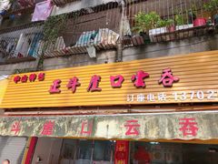 门面-崖口云吞(石岐店)