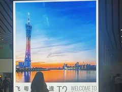 -广州白云国际机场-T2航站楼