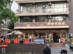 -御香农家菜(莫干山庾村店)