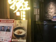 门面-捞王锅物料理(四川北路店)