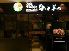 门面-猪啊牛呀羊啊铜盘烤肉(正大广场店)