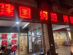 -建国蚵煎蚵面