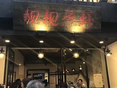 -靓靓蒸虾(中山公园店)