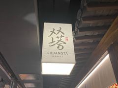 -老客满蛋饼(双塔市集店)