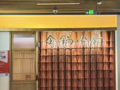 -金锅小厨(乐活街店)